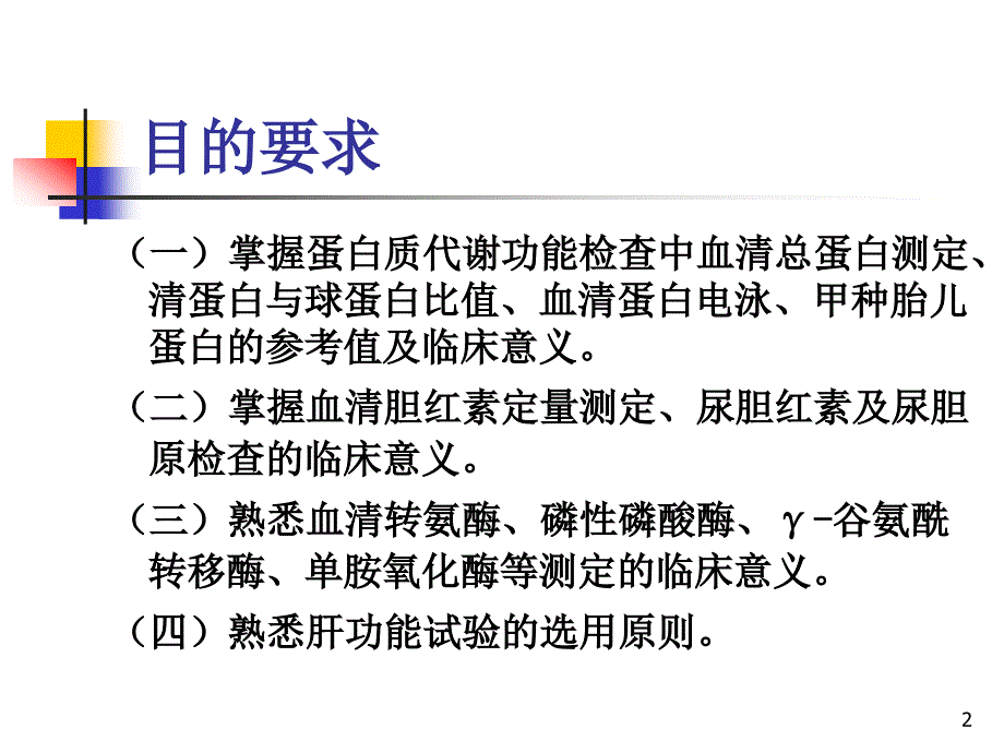 诊断学第六章肝脏病常用实验室检测_第2页