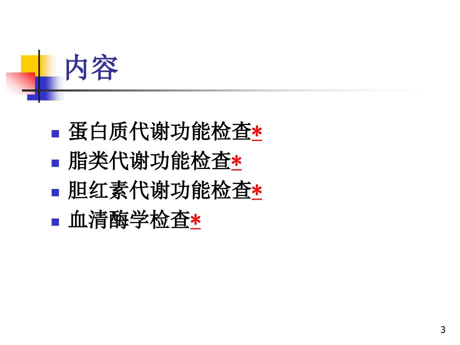 诊断学第六章肝脏病常用实验室检测_第3页