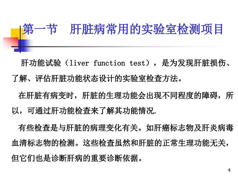 诊断学第六章肝脏病常用实验室检测_第4页