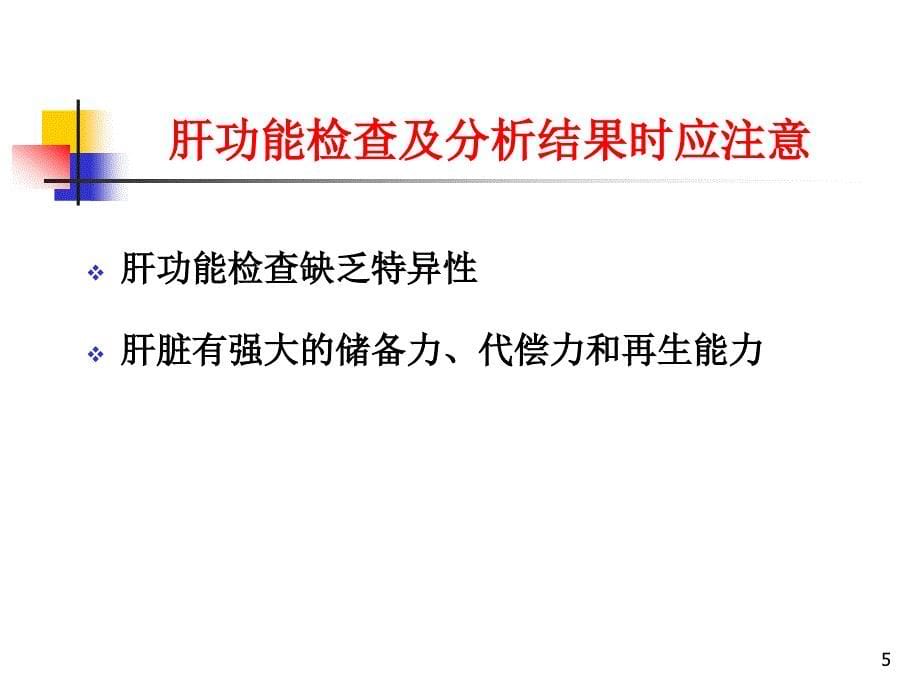 诊断学第六章肝脏病常用实验室检测_第5页