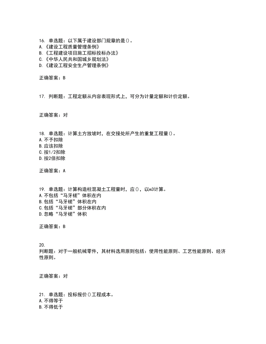 预算员考试专业管理实务模拟考前（难点+易错点剖析）押密卷附答案84_第4页