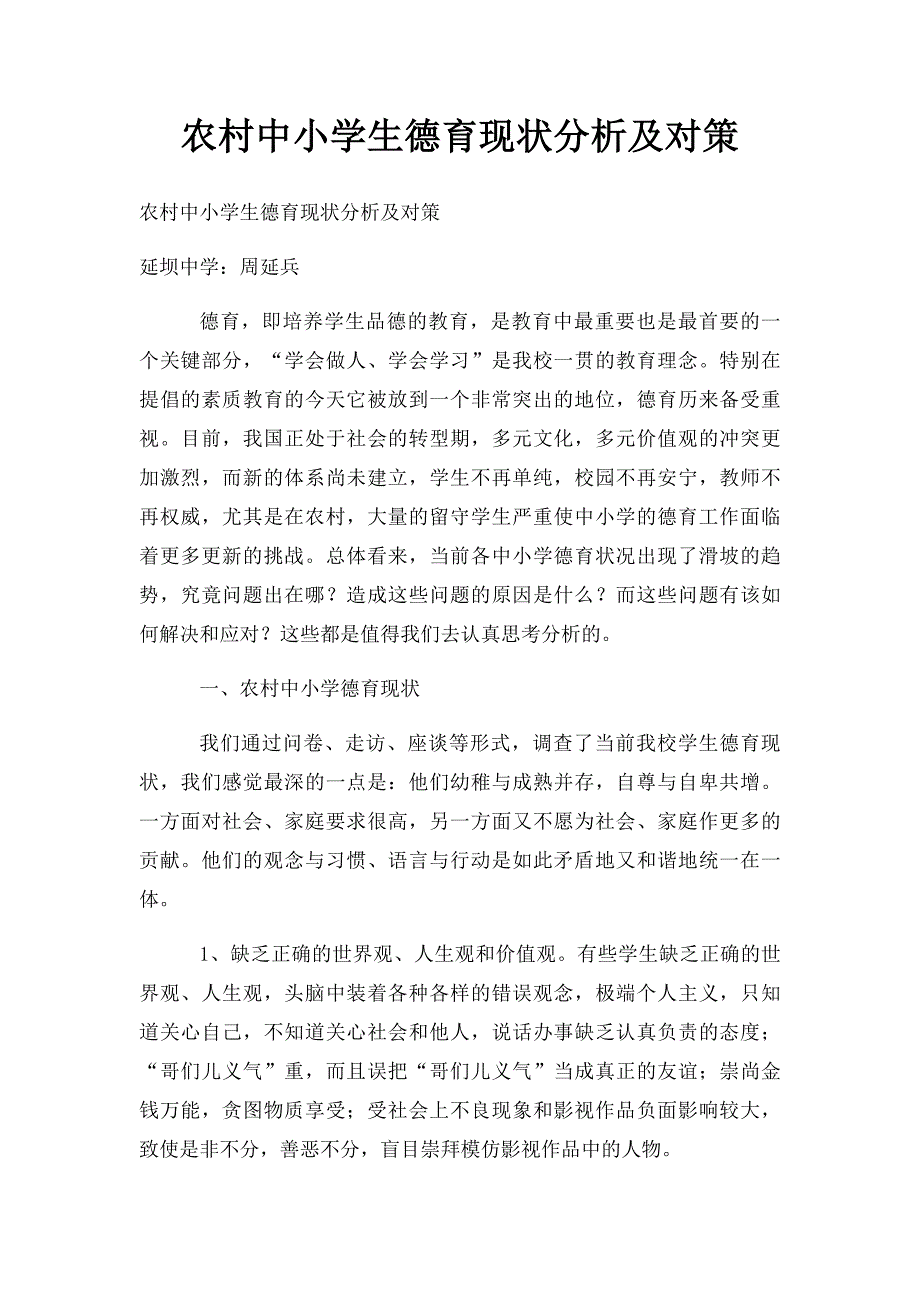 农村中小学生德育现状分析及对策_第1页