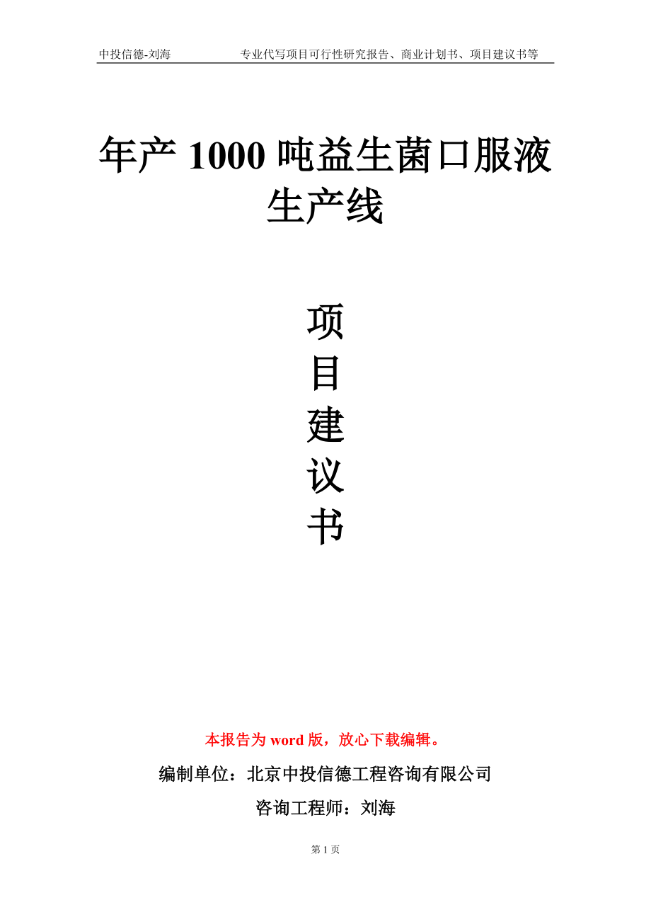 年产1000吨益生菌口服液生产线项目建议书写作模板-代写定制_第1页