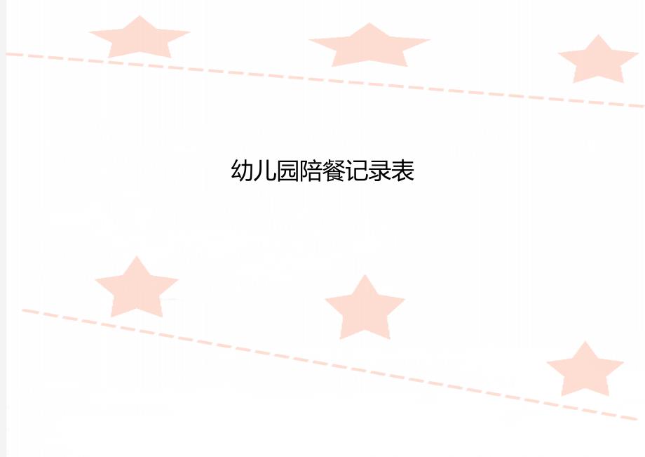 幼儿园陪餐记录表_第1页