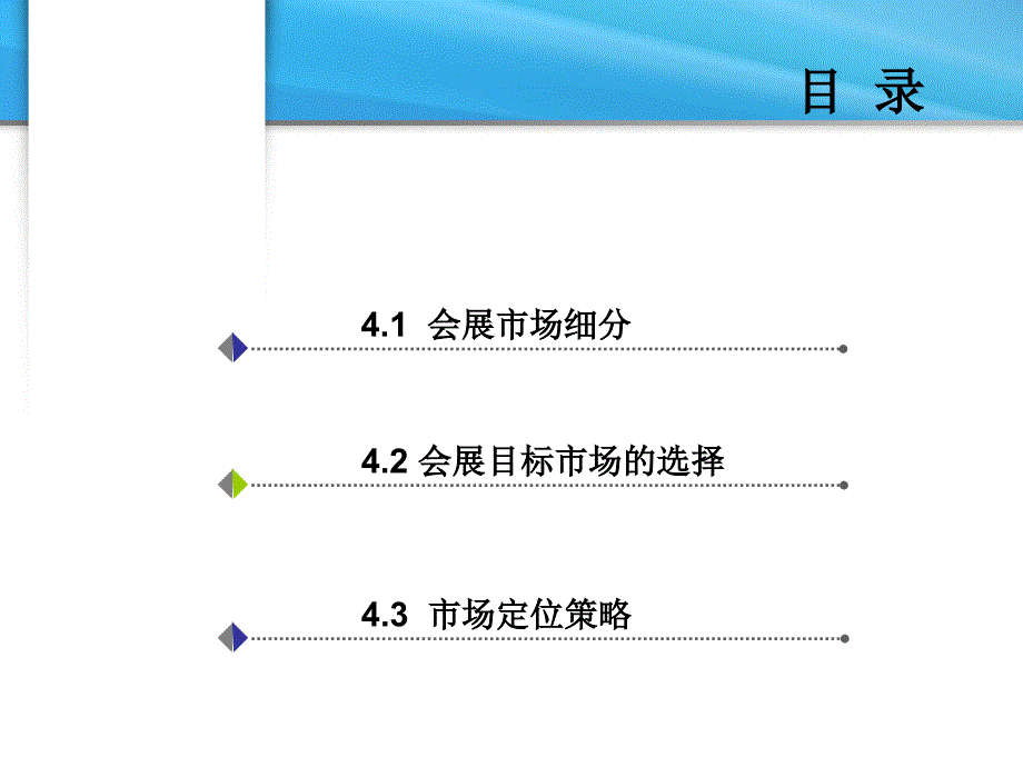 4会展市场细分及定位ppt课件全_第2页