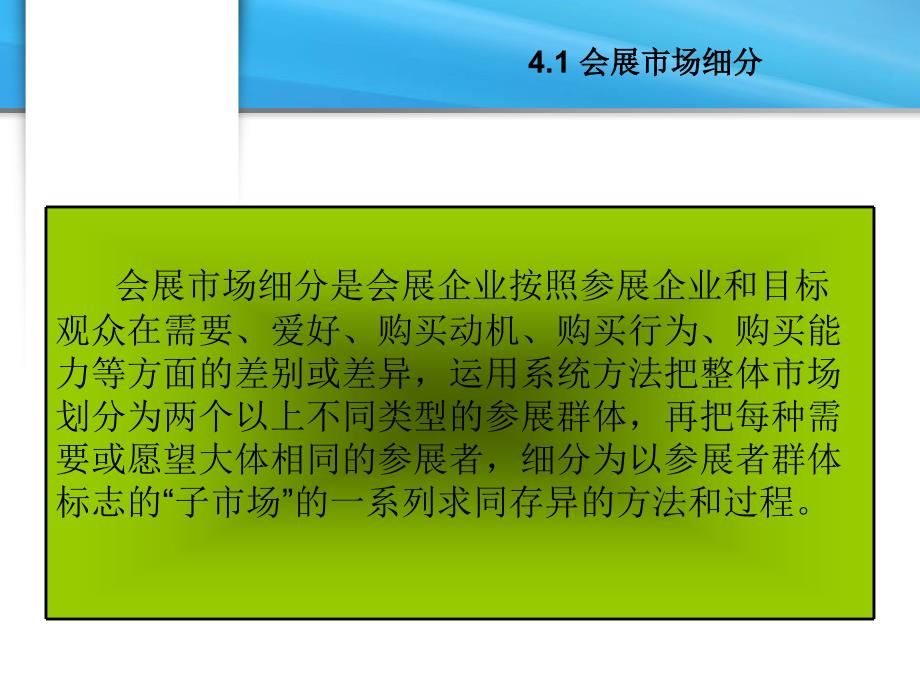 4会展市场细分及定位ppt课件全_第3页