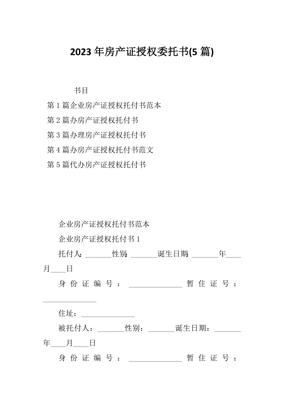 2023年房产证授权委托书(5篇)_第1页