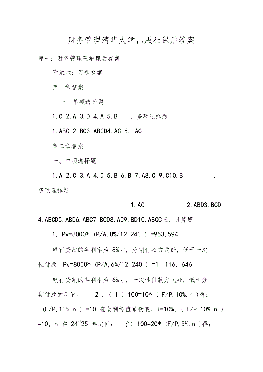 财务管理清华大学出版社课后答案_第1页