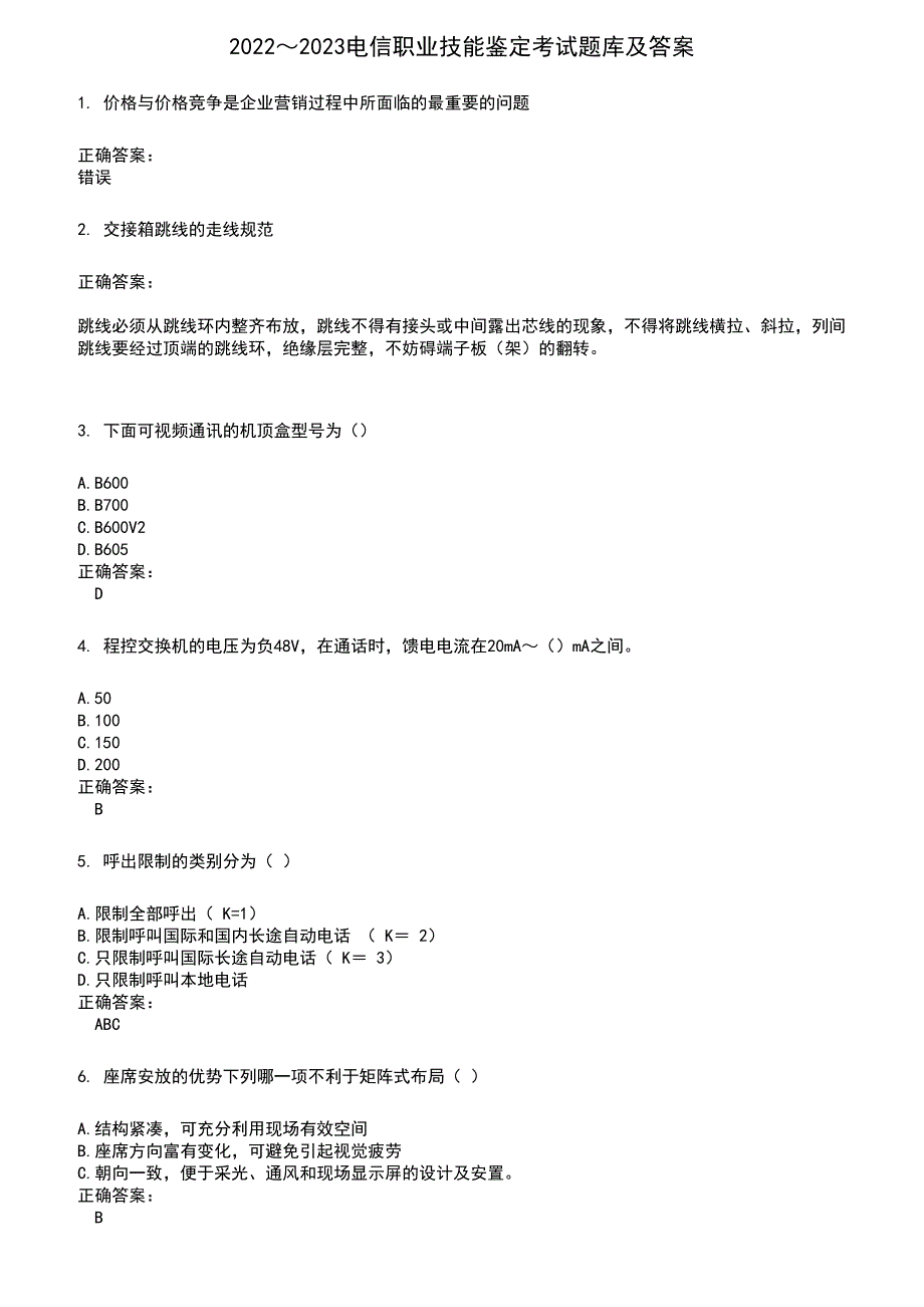 2022～2023电信职业技能鉴定考试题库及满分答案305_第1页