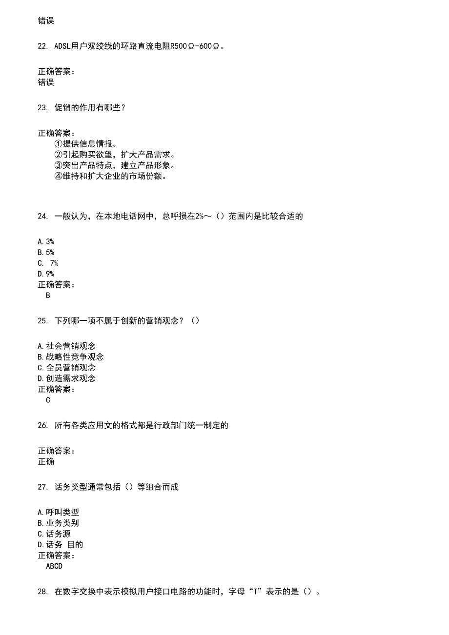 2022～2023电信职业技能鉴定考试题库及满分答案305_第4页