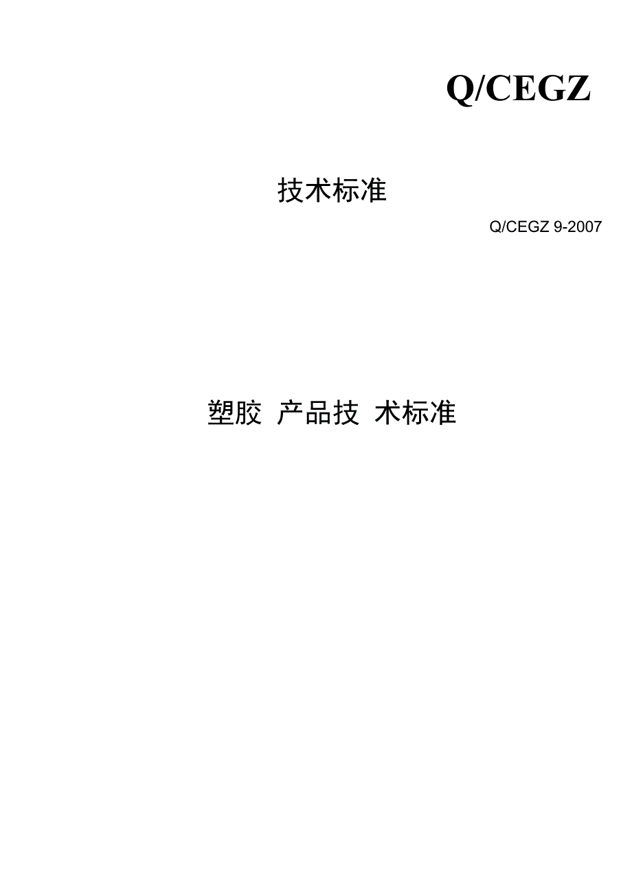 塑胶产品技术标准.docx_第1页