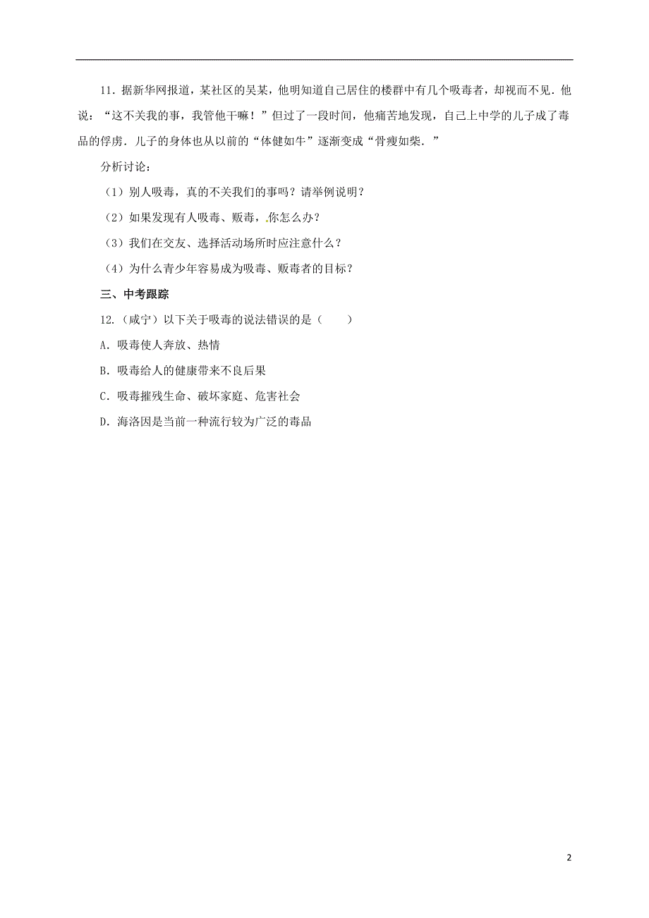 七年级生物下册 2.6.4 珍爱生命 拒绝毒品同步练习（含解析）（新版）冀教版_第2页