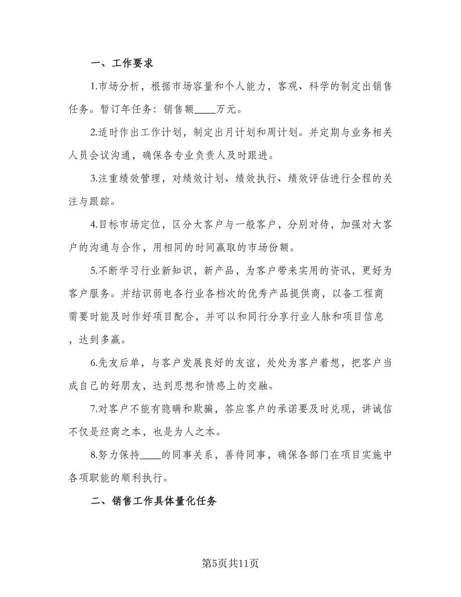 白酒业务员的未来工作计划范文（五篇）.doc_第5页