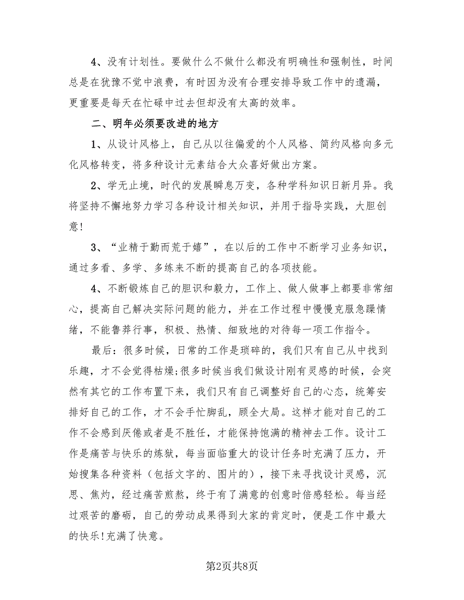 平面设计师年终工作总结以及2023计划范文（4篇）.doc_第2页