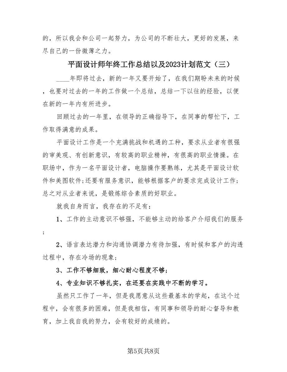 平面设计师年终工作总结以及2023计划范文（4篇）.doc_第5页