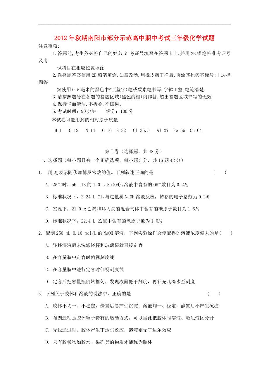 河南省南阳市高三化学上学期期中考试_第1页