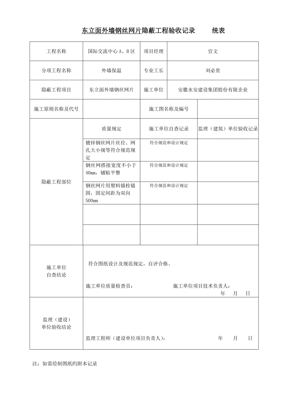 钢丝网片隐蔽工程验收记录统表_第1页