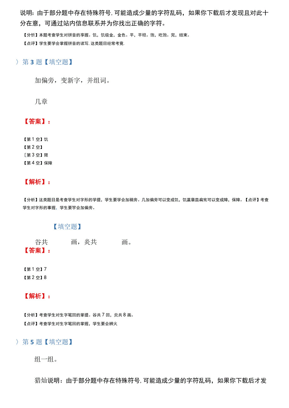 2019-2020年小学一年级下语文第六单元26炎帝的传说语文版课后辅导练习第一百篇_第2页