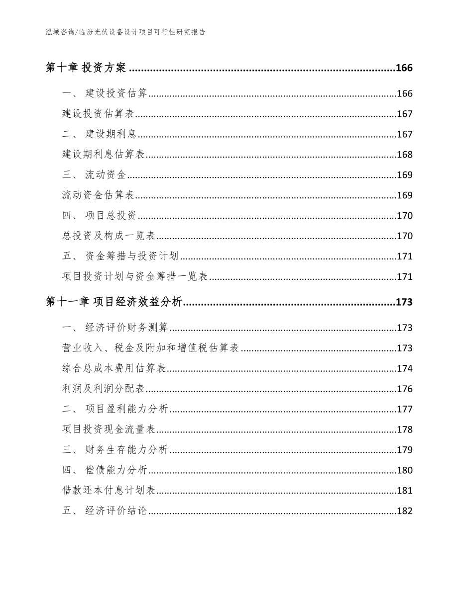 临汾光伏设备设计项目可行性研究报告_第5页