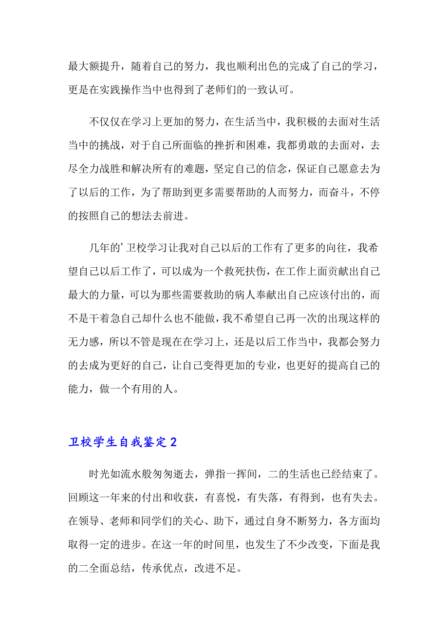 2023年卫校学生自我鉴定通用15篇_第2页