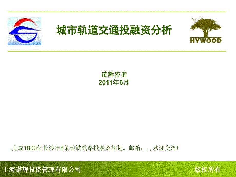 城市轨道交通投融资分析优秀课件_第1页