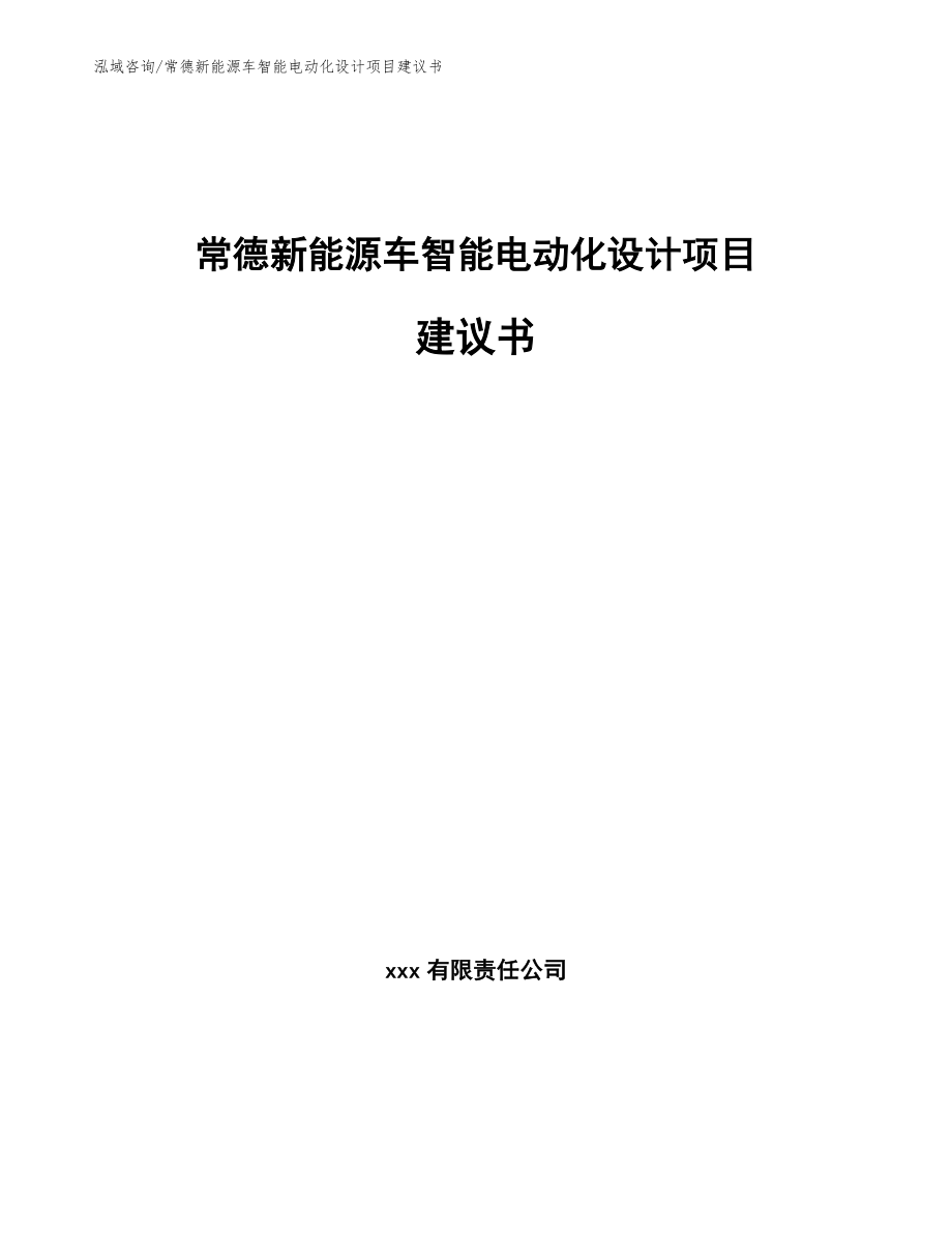 常德新能源车智能电动化设计项目建议书_第1页