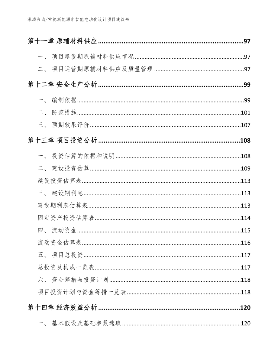 常德新能源车智能电动化设计项目建议书_第5页