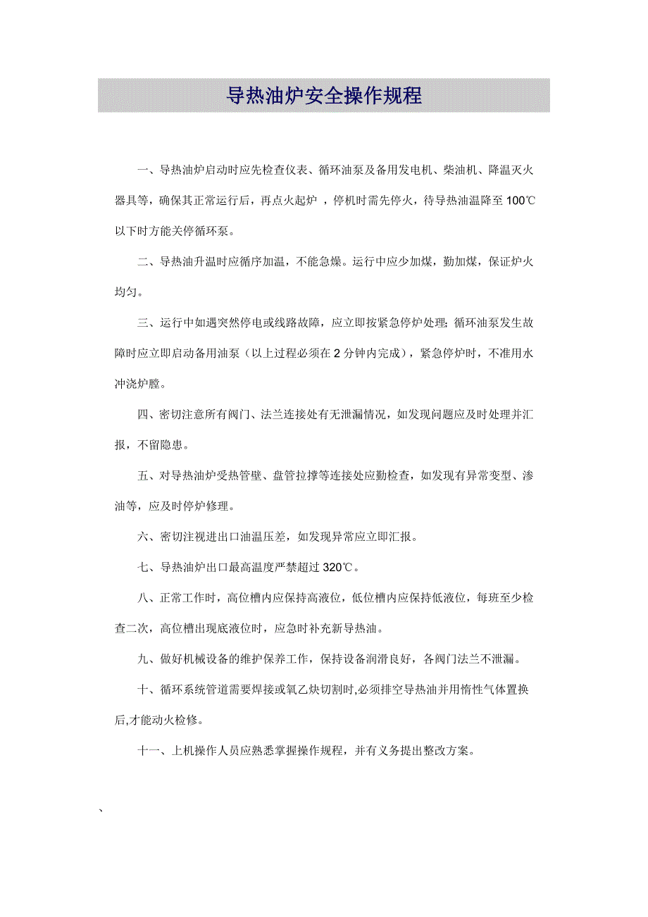 燃煤液相有机热载体炉的安全操作规程_第4页