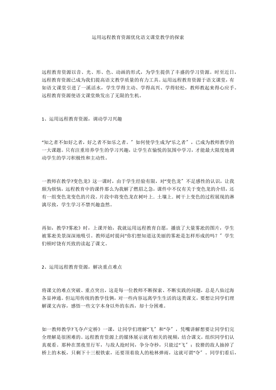 运用远程教育资源优化语文课堂教学的探索_第1页