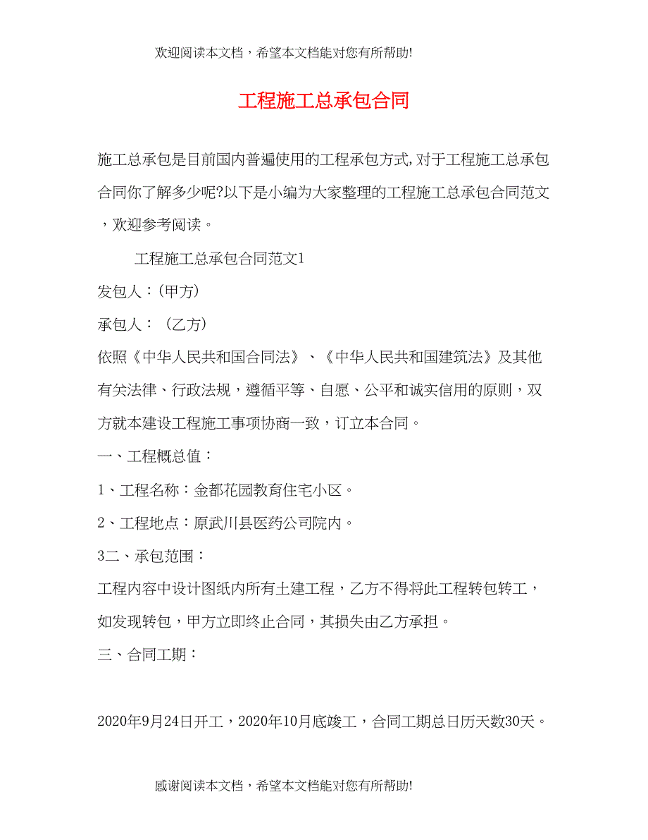 2022年工程施工总承包合同2)_第1页