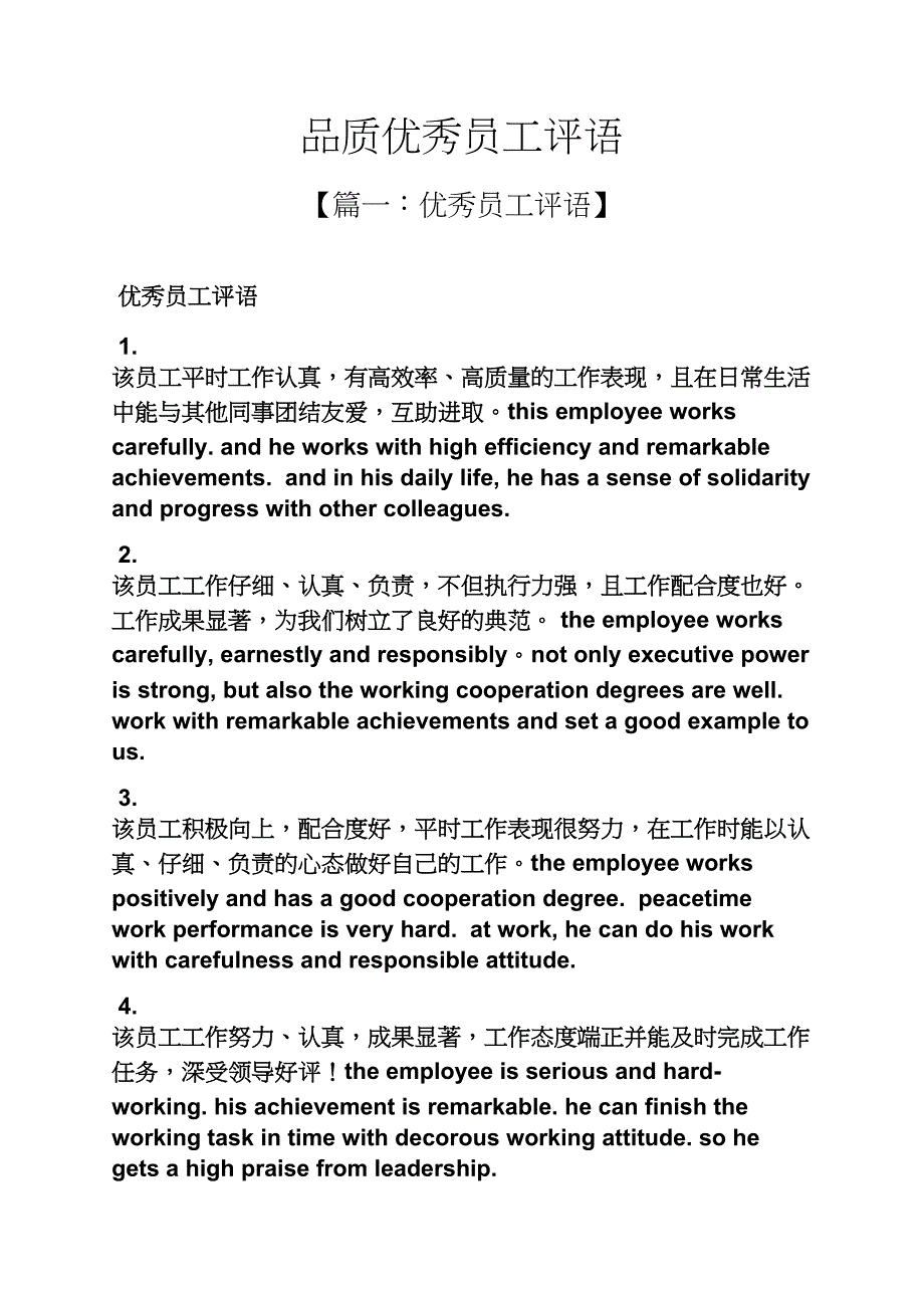 评语大全之品质优秀员工评语_第1页