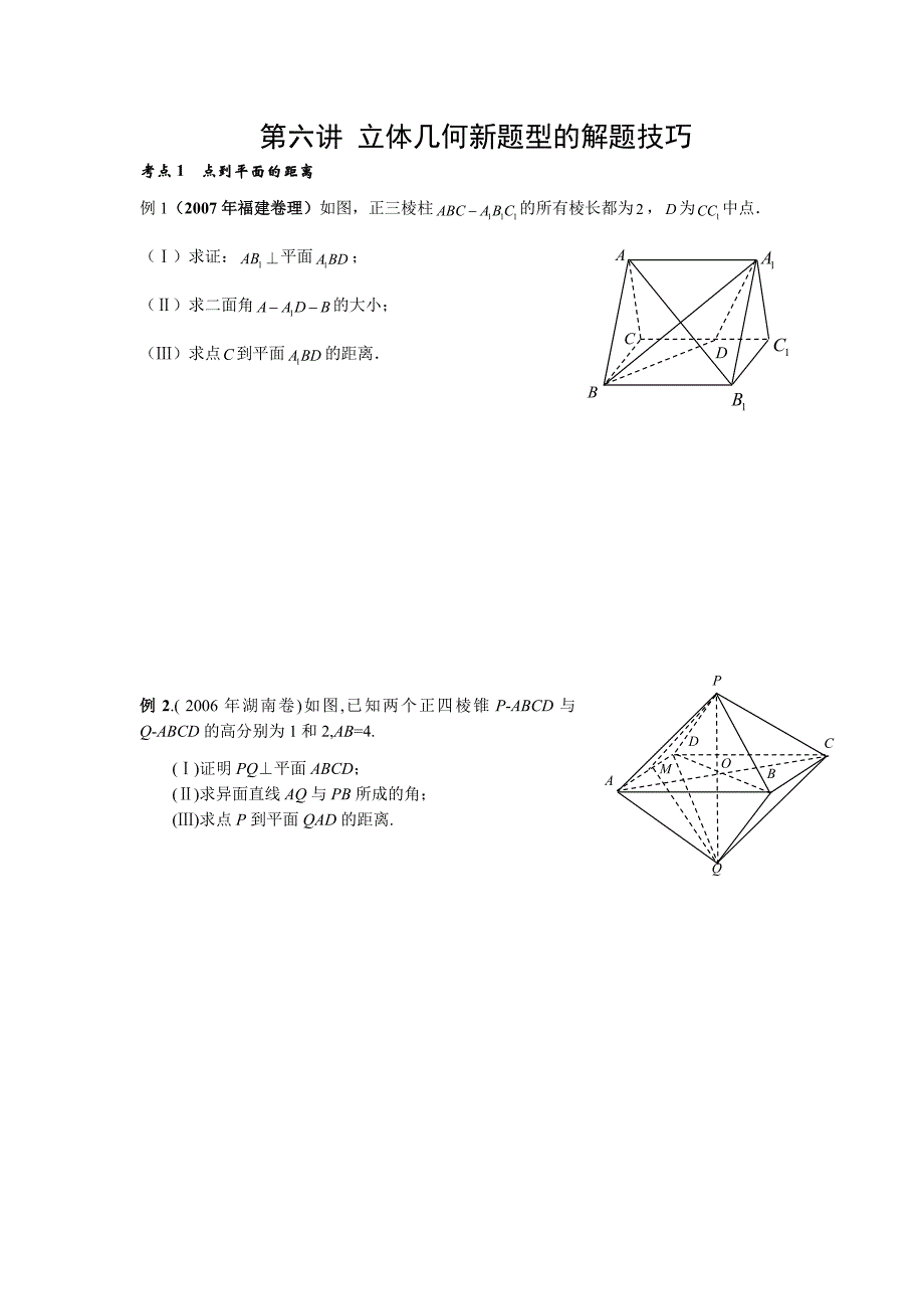 立体几何题型的解题技巧适合总结提高用_第1页