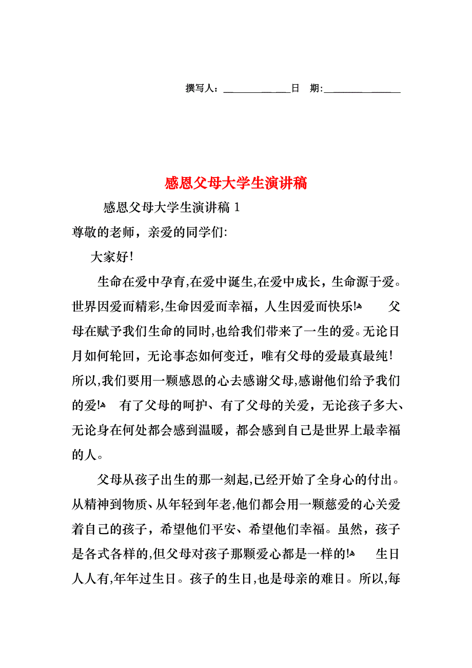 感恩父母大学生演讲稿_第1页