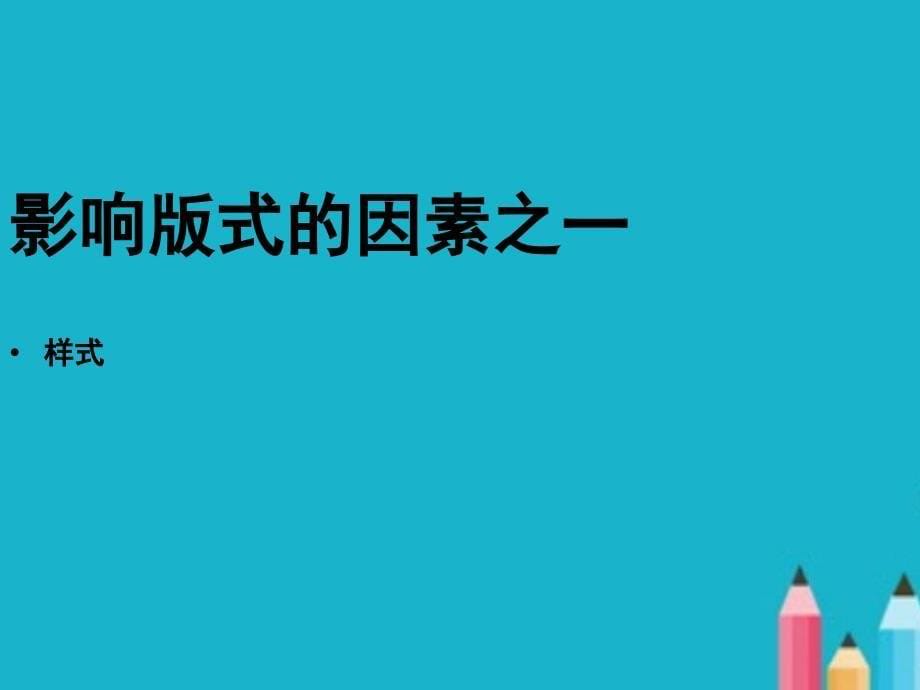 版式设计ppt课件全.ppt_第5页