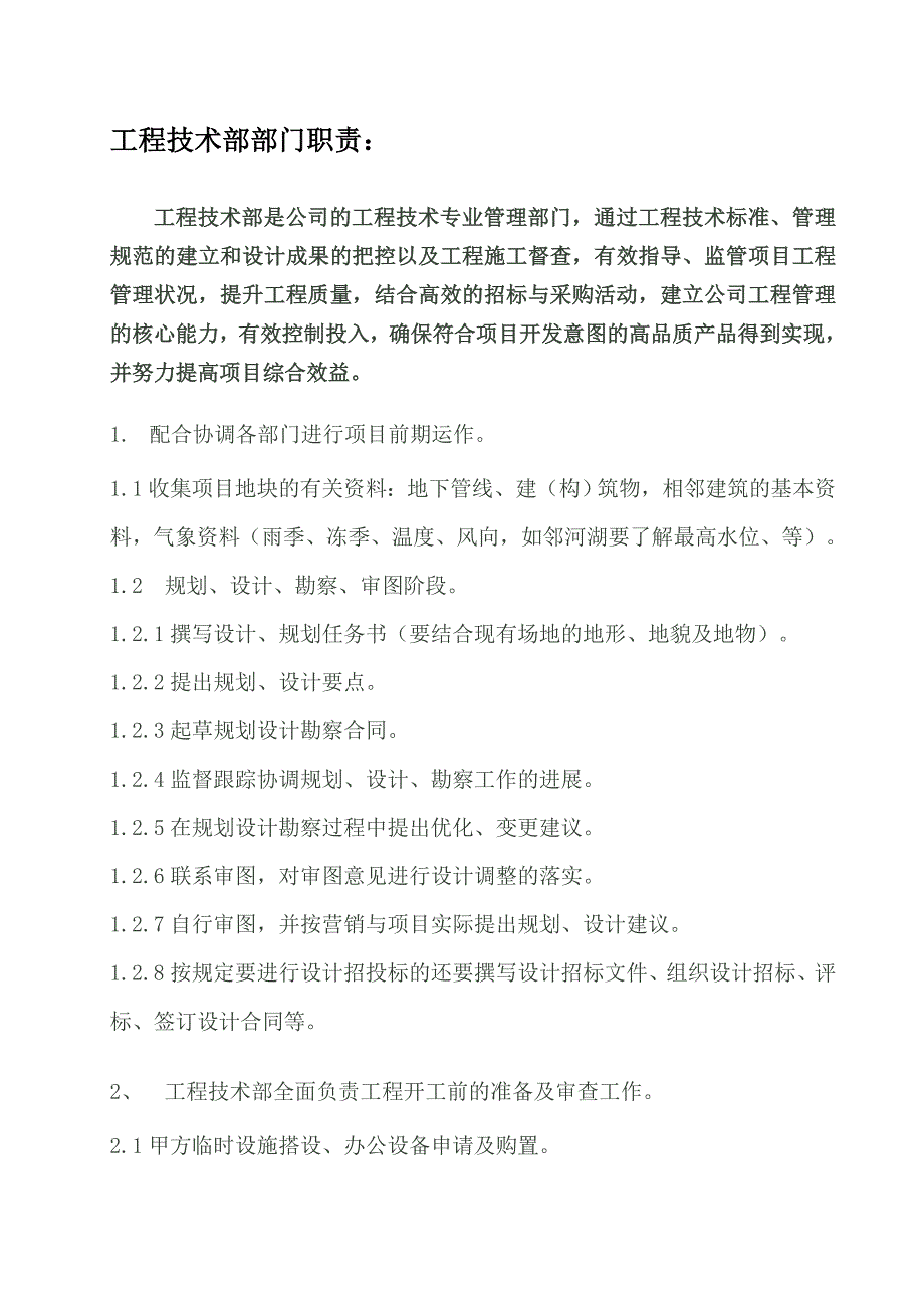 天亚建筑安装工程公司技术部职位说明书25页_第3页