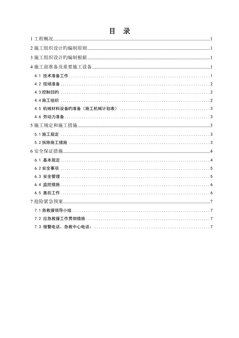 管理房拆除专项方案_第2页