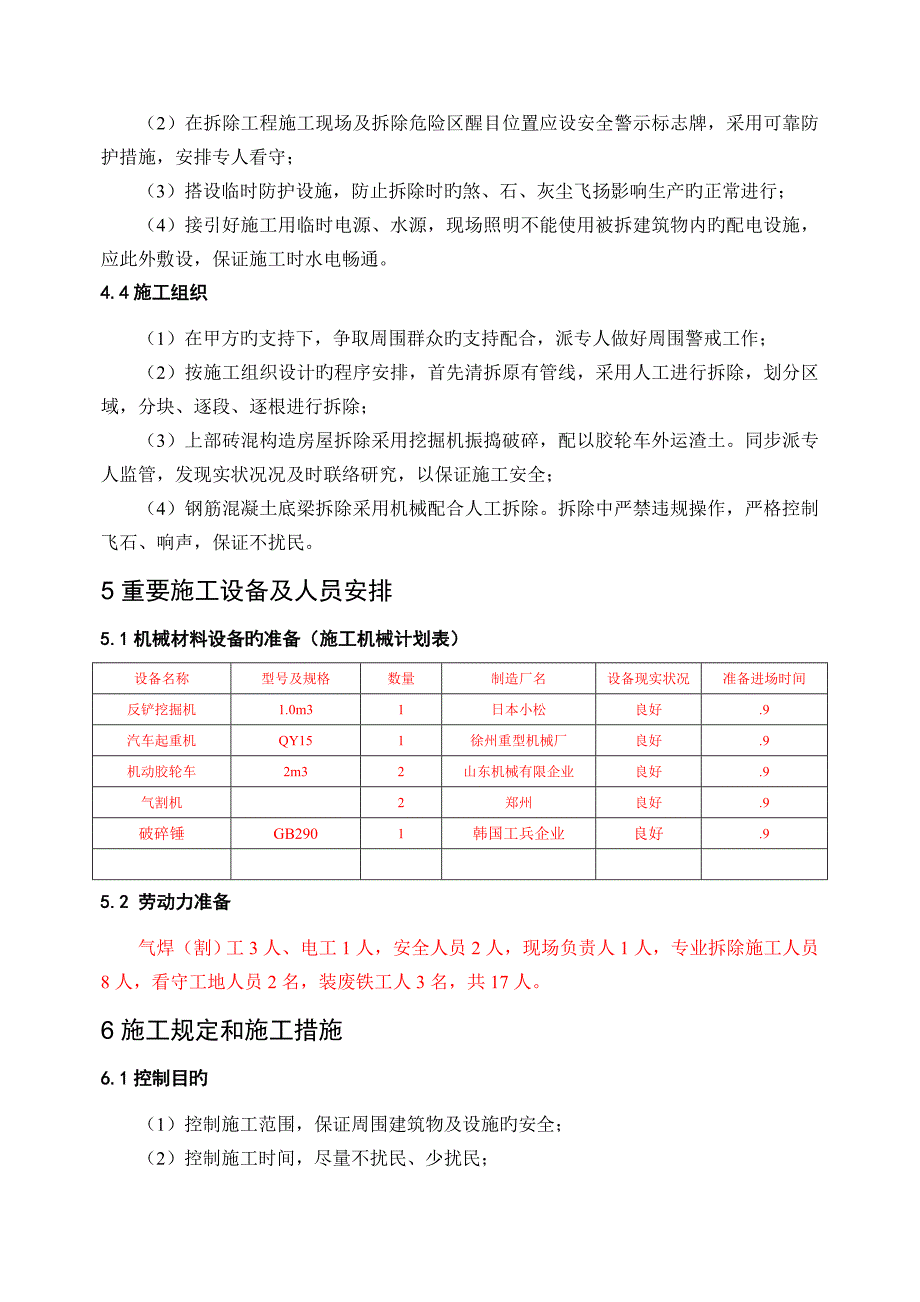 管理房拆除专项方案_第4页