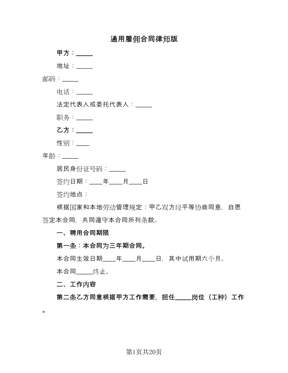 通用雇佣合同律师版（6篇）.doc_第1页