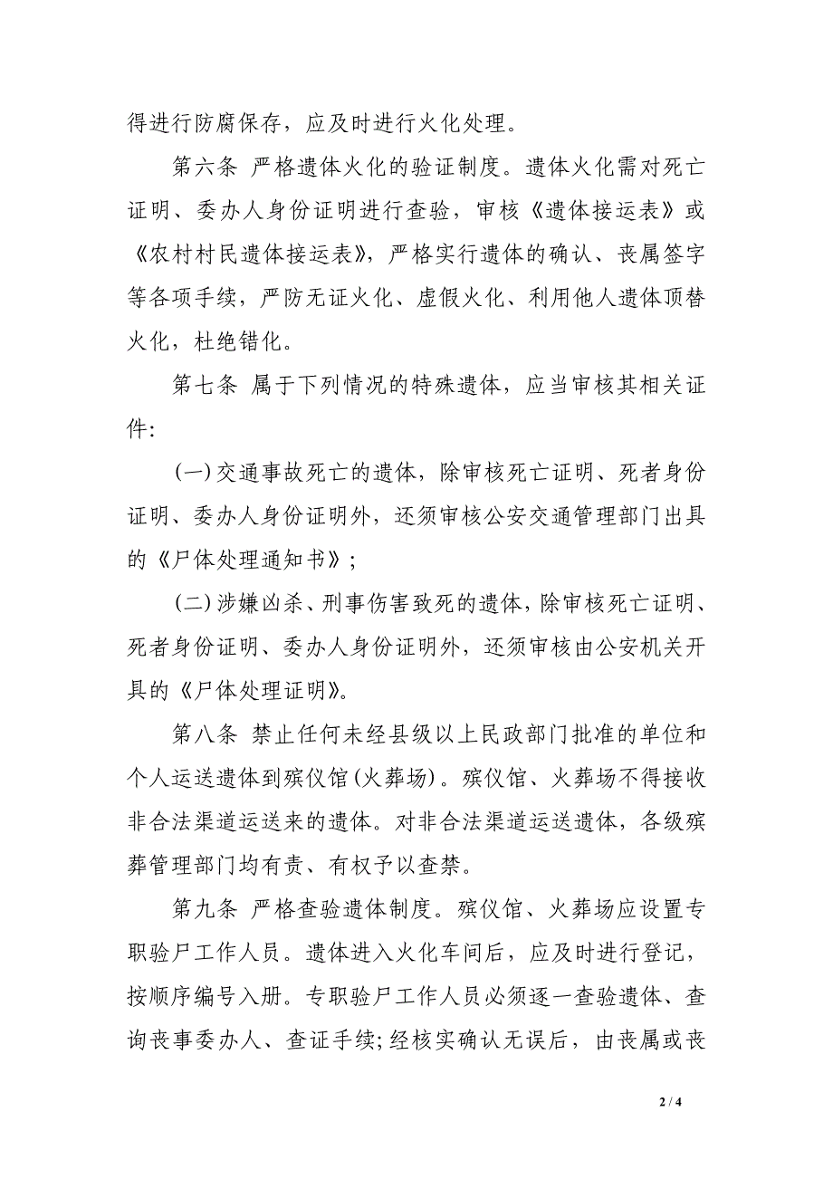 2017广东省殡葬管理条例全文_第2页