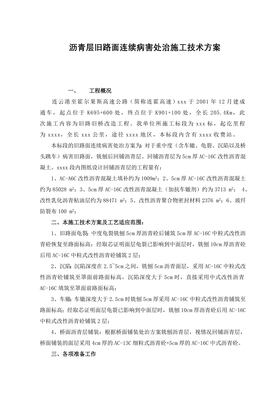 旧路改造沥青面层施工技术方案_第1页