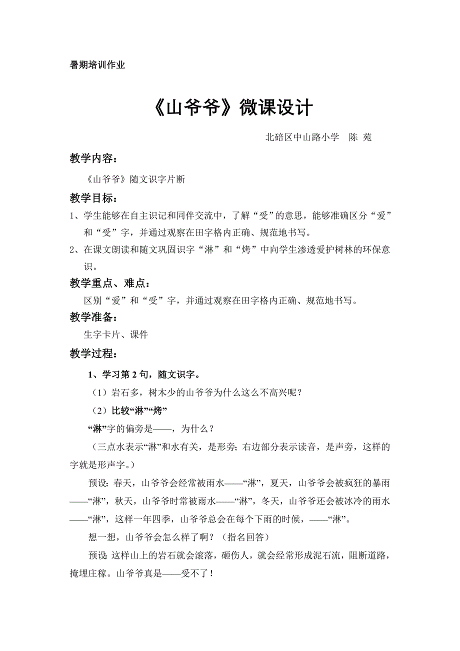 307+陈苑微课程设计《山爷爷》_第1页