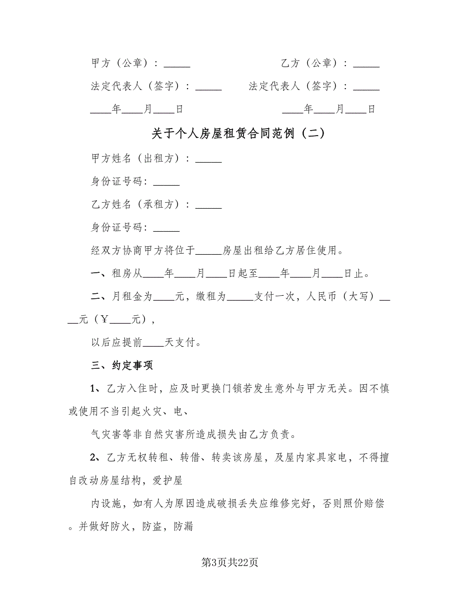 关于个人房屋租赁合同范例（8篇）.doc_第3页