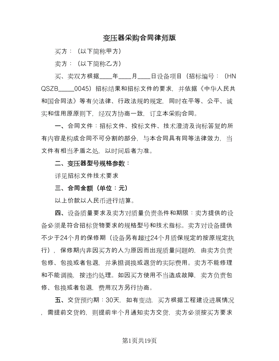 变压器采购合同律师版（7篇）_第1页