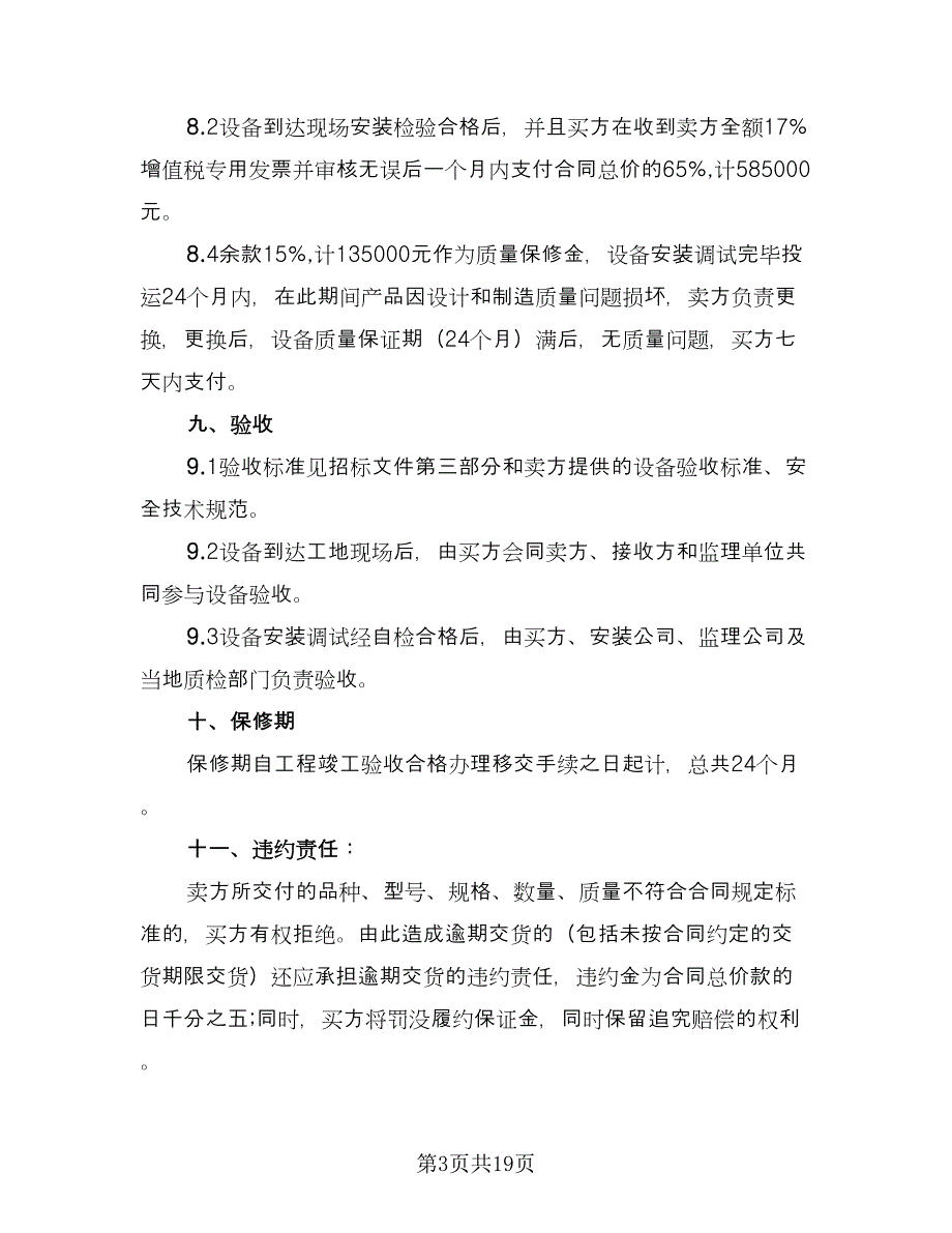 变压器采购合同律师版（7篇）_第3页