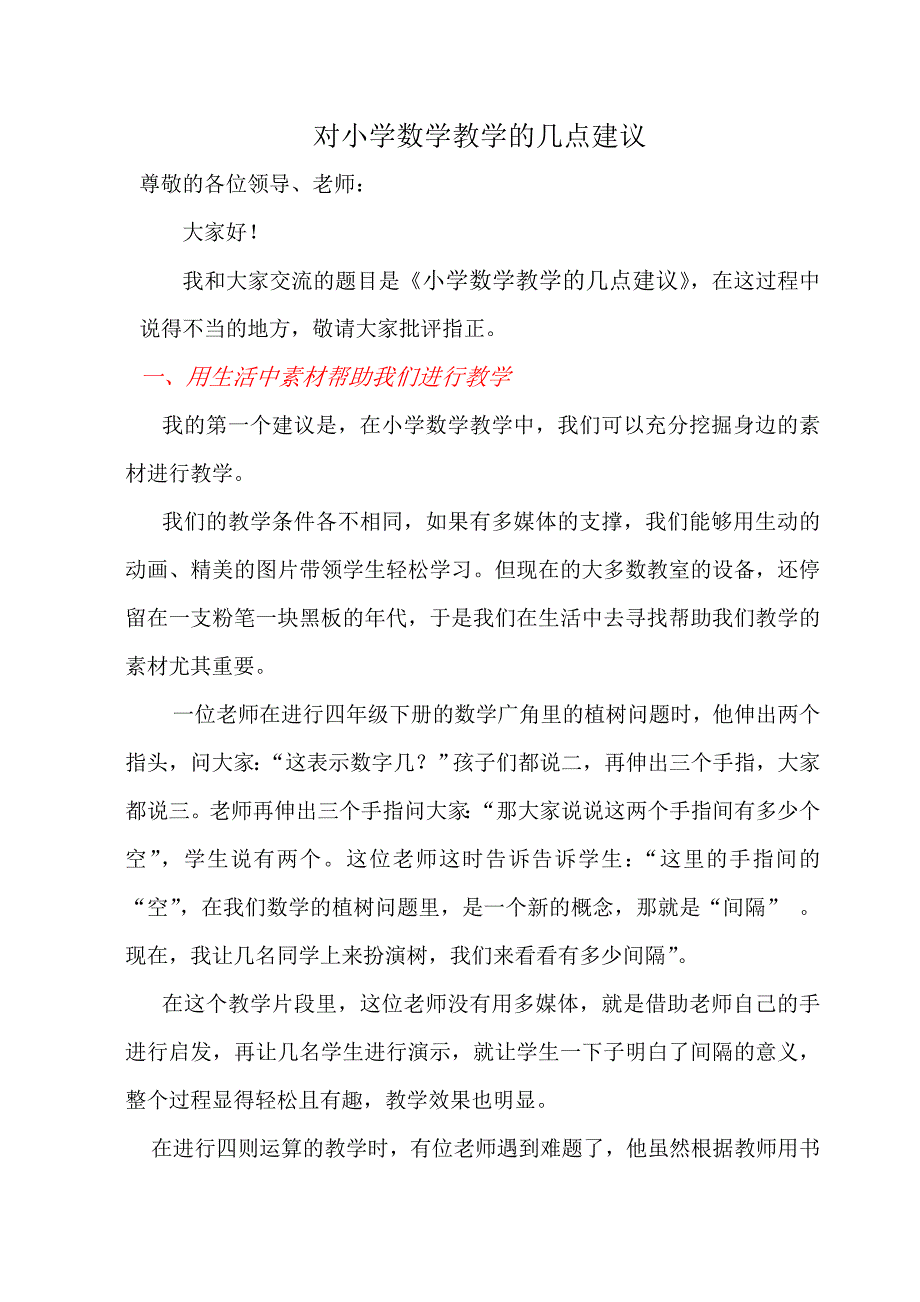 对小学数学教学的几点建议讲座稿_第1页