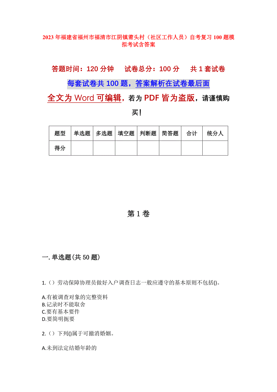 2023年福建省福州市福清市江阴镇莆头村（社区工作人员）自考复习100题模拟考试含答案_第1页