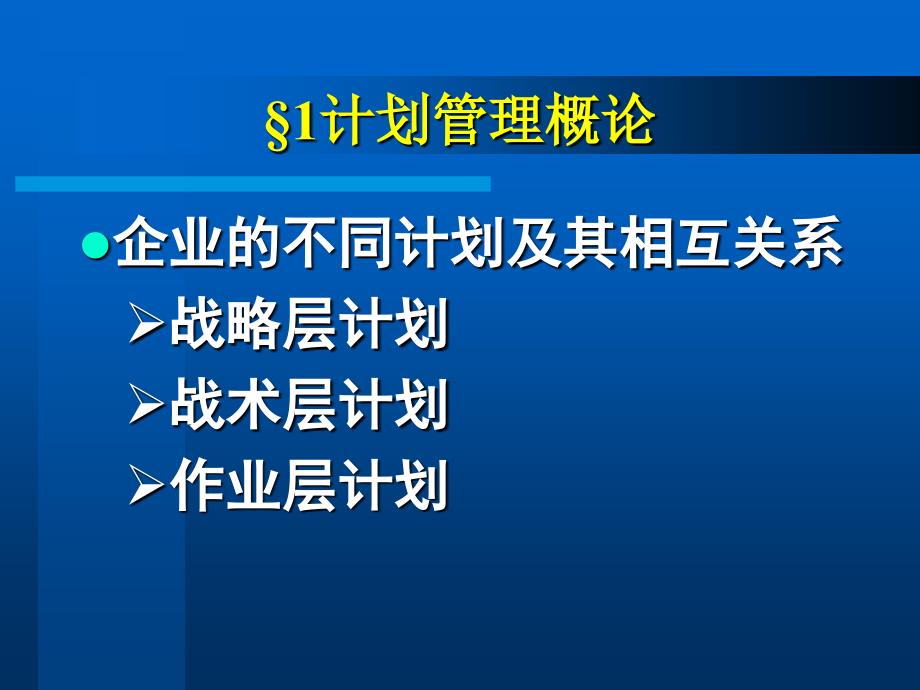 综合计划与主生产计划_第4页