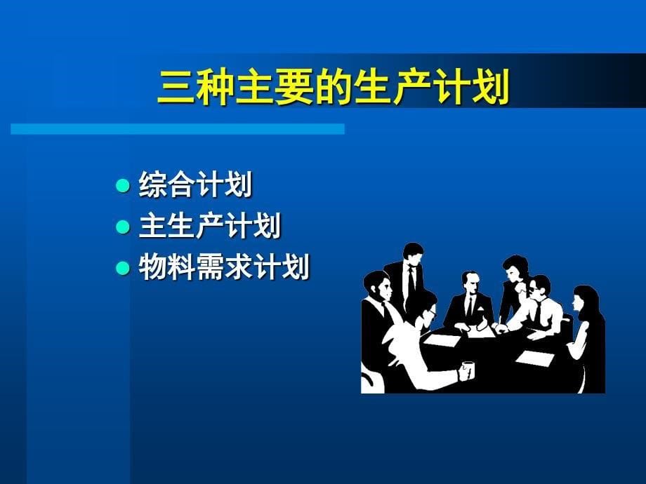 综合计划与主生产计划_第5页