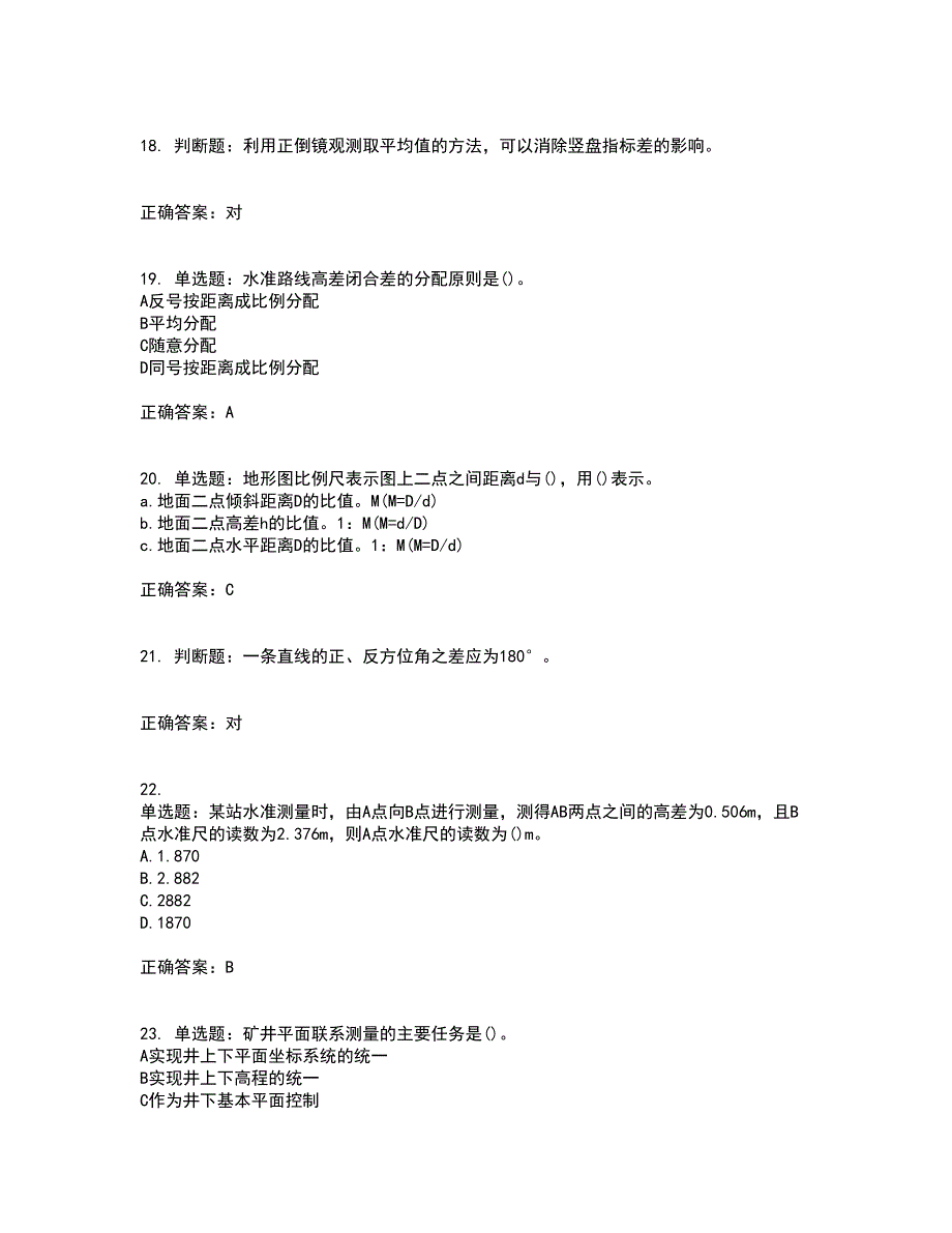 测量员考试专业基础知识模拟考试（全考点覆盖）名师点睛卷含答案94_第4页