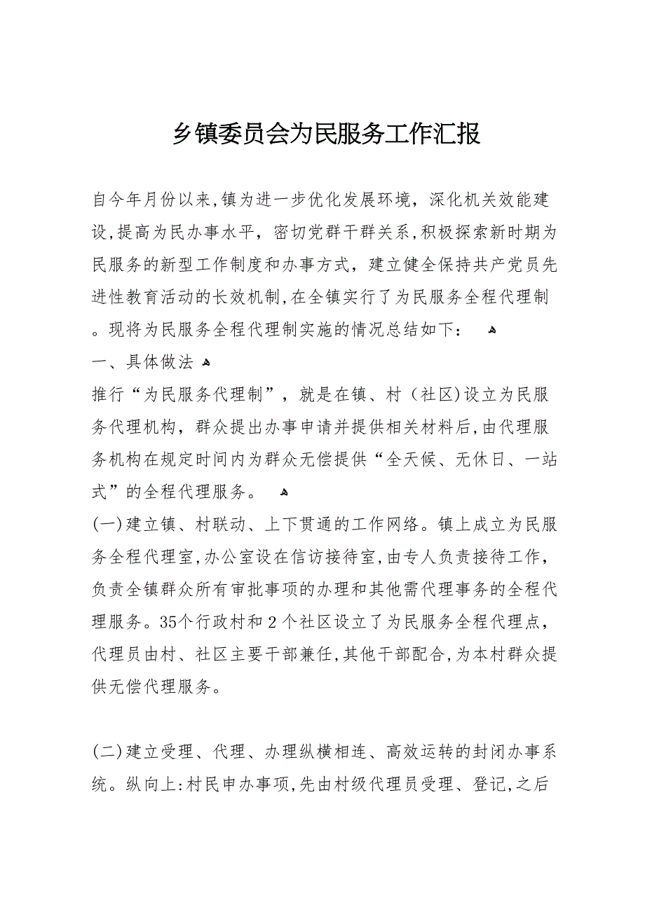 乡镇委员会为民服务工作_第1页